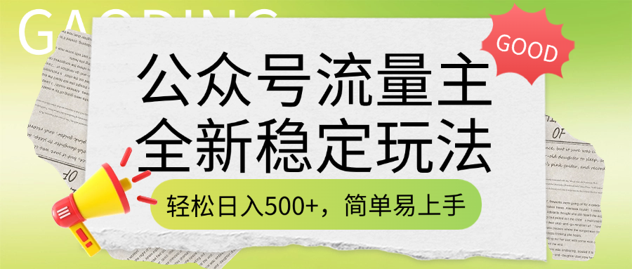 公众号流量主全新稳定玩法，轻松日入500+，简单易上手，做就有收益（附详细实操教程）-凤来社资源库