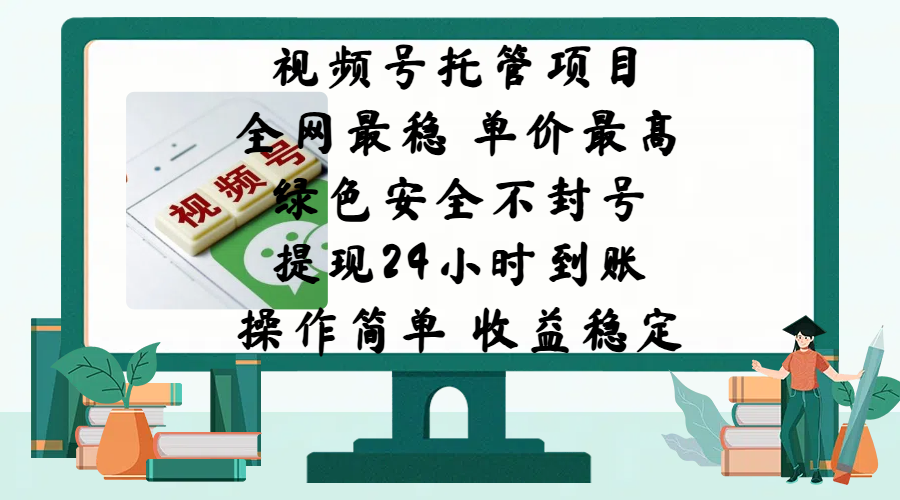 视频号托管项目，全网最稳，单价最高，绿色安全不封号，提现24小时到账，微信背书大平台，操作简单，收益稳定!-凤来社资源库