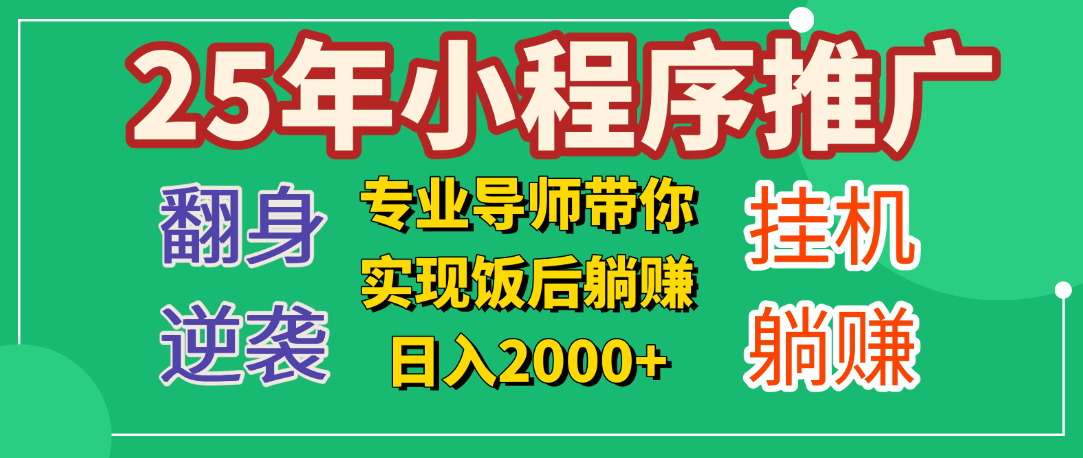 25年小白翻身逆袭项目，小程序挂机推广，轻松躺赚2000+-凤来社资源库