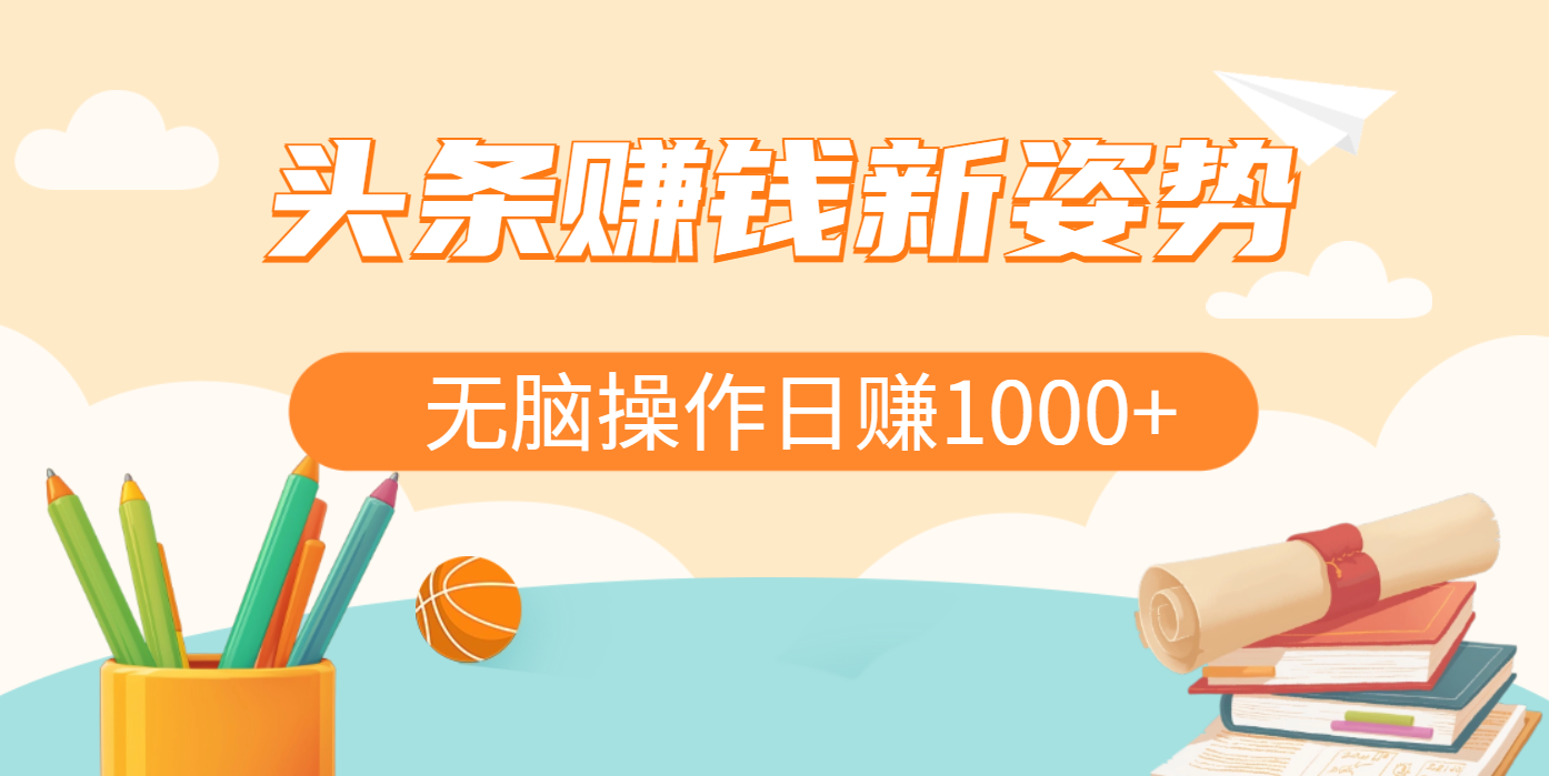 头条赚钱新姿势，AI爆款文章生成术，无脑操作日赚1K+复制粘贴轻松玩转头条-凤来社资源库