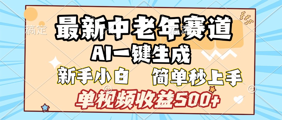 最新中老年赛道 AI一键生成 单视频收益500+ 新手下白 简单易上手-凤来社资源库