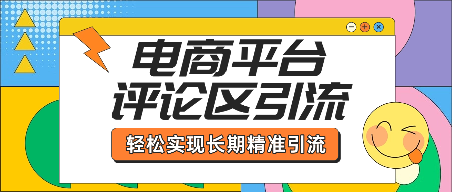 电商平台评论区引流，从基础操作到发布内容，引流技巧，轻松实现长期精准引流-凤来社资源库