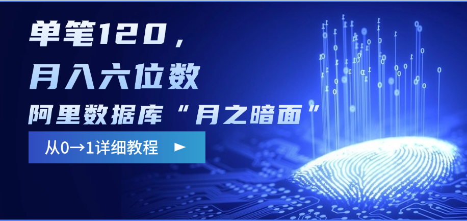 阿里数据库“月之暗面”影评撰写，边追剧边赚钱，单笔120，从0→1，月入六位数-凤来社资源库