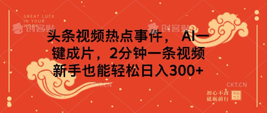 头条视频热点事件， AI一键成片，2分钟一条视频，新手也能轻松日入300+-凤来社资源库