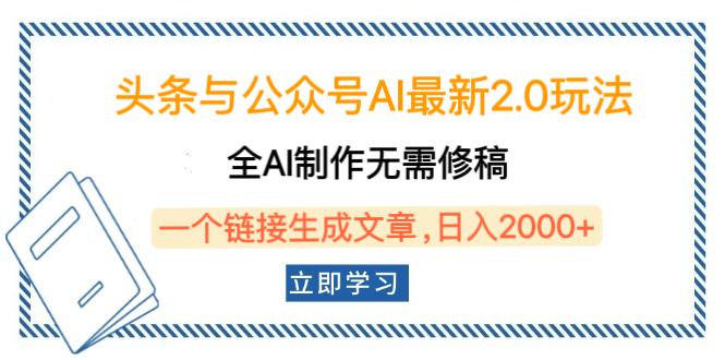 头条与公众号AI最新2.0玩法，全AI制作无需人工修稿，一个标题生成文章，日入2000+，可做矩阵（详细教程）-凤来社资源库