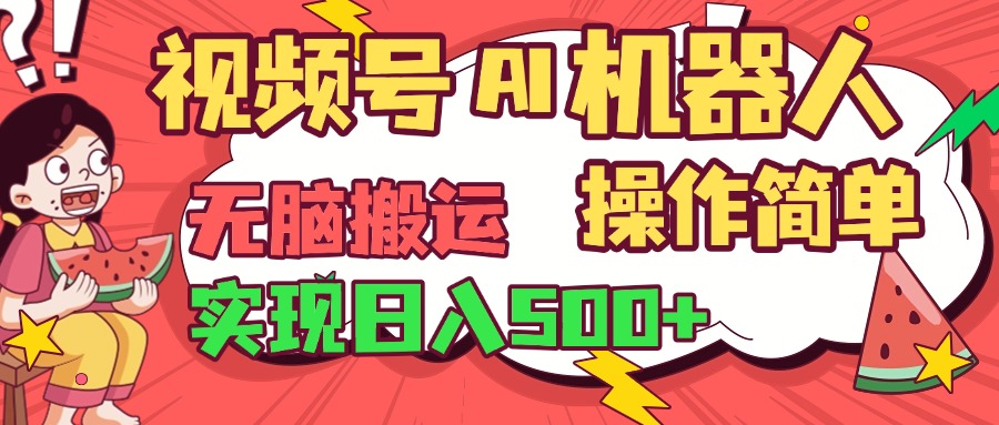 视频号AI机器人，无脑操作操作简单轻松实现日入500+-凤来社资源库