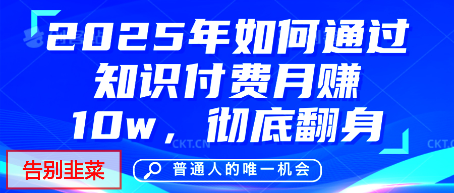 给自己一个机会，2025年翻身项目，知识付费，网创项目的天花板，没有之一！-凤来社资源库