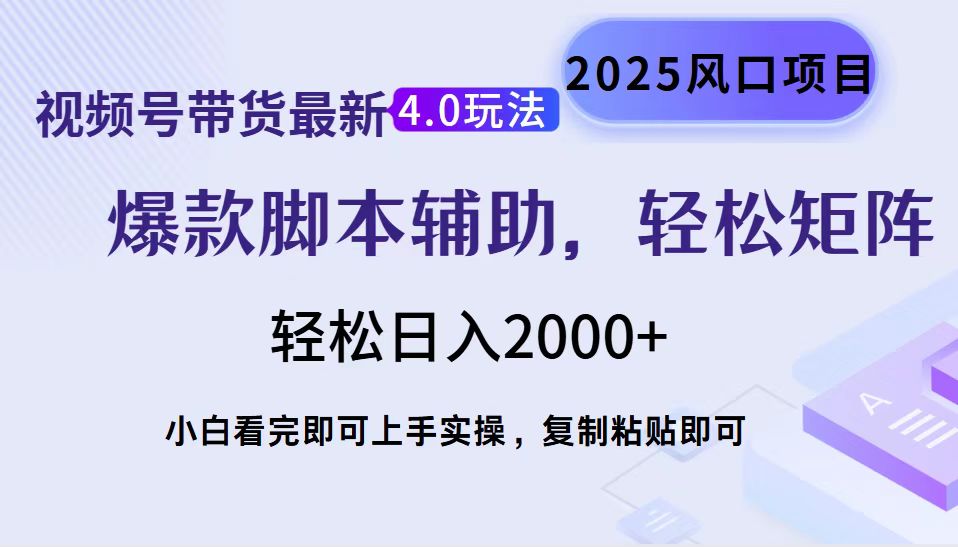 视频号带货最新4.0玩法，作品制作简单，当天起号，复制粘贴，脚本辅助，轻松矩阵日入2000+-凤来社资源库