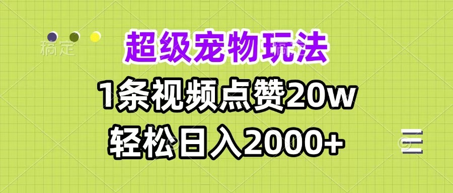 超级宠物视频玩法，1条视频点赞20w，轻松日入2000+-凤来社资源库