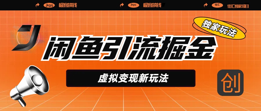 闲鱼引流掘金，虚拟变现新玩法，配合全网项目库，精准引流变现5W+-凤来社资源库