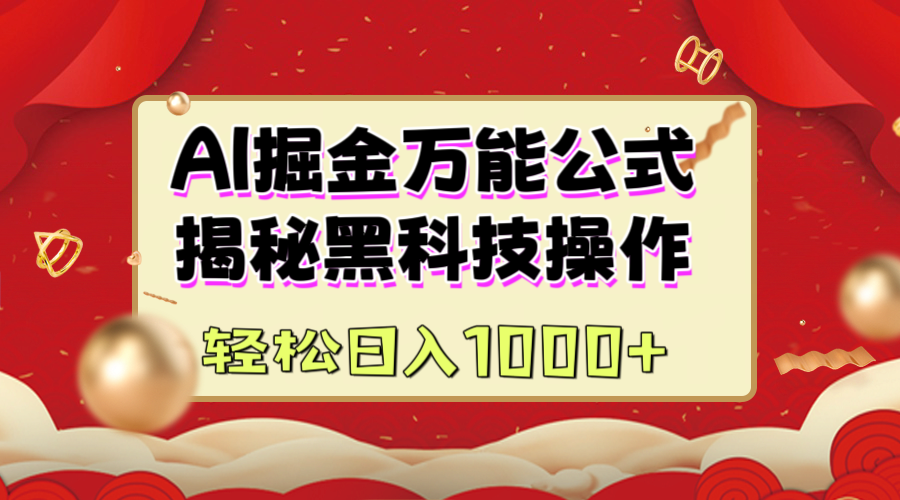 AI掘金万能公式：揭秘黑科技操作，真正的实现日入1000+-凤来社资源库