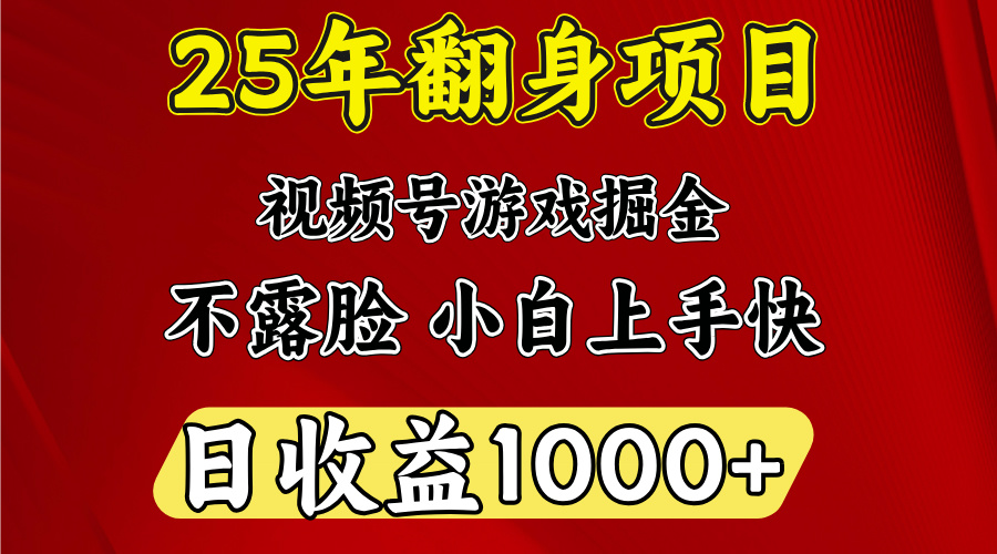 视频号掘金项目，日收益平均1000多，这个项目相对于其他还是比较好做的-凤来社资源库