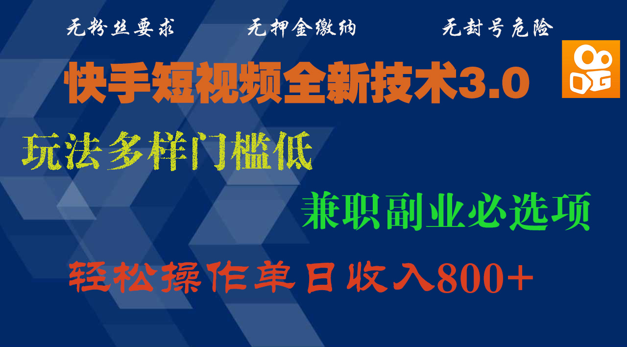 快手短视频全新技术3.0，玩法多样门槛低，兼职副业必选项，轻松操作单日收入800+-凤来社资源库