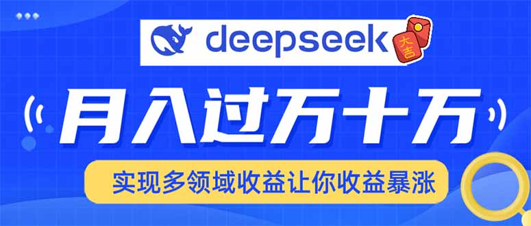 2025年最火项目DeepSeek玩法-凤来社资源库