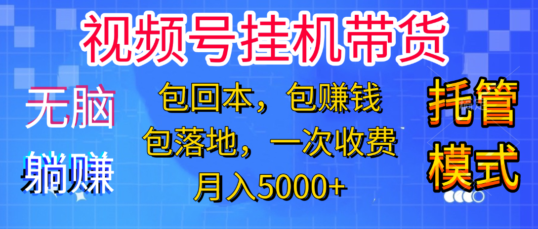 躺着赚钱！一个账号，月入3000+，短视频带货新手零门槛创业！”-凤来社资源库