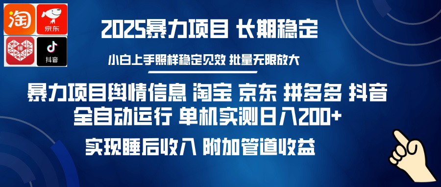 暴力项目舆情信息 淘宝 京东 拼多多 抖音全自动运行 单机实测日入200+ 实现睡后收入 附加管道收益-凤来社资源库