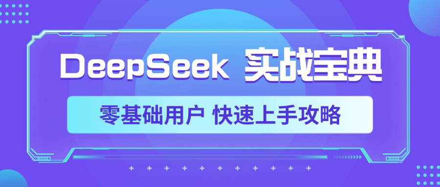DeepSeek实战宝典，零基础用户 快速上手攻略-凤来社资源库