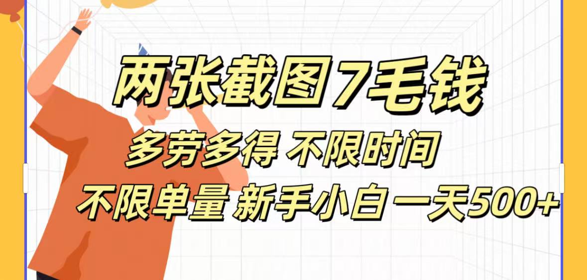 全新截图 一天500＋无脑截图，安卓苹果都可以做，一小时120，一天轻松500+-凤来社资源库