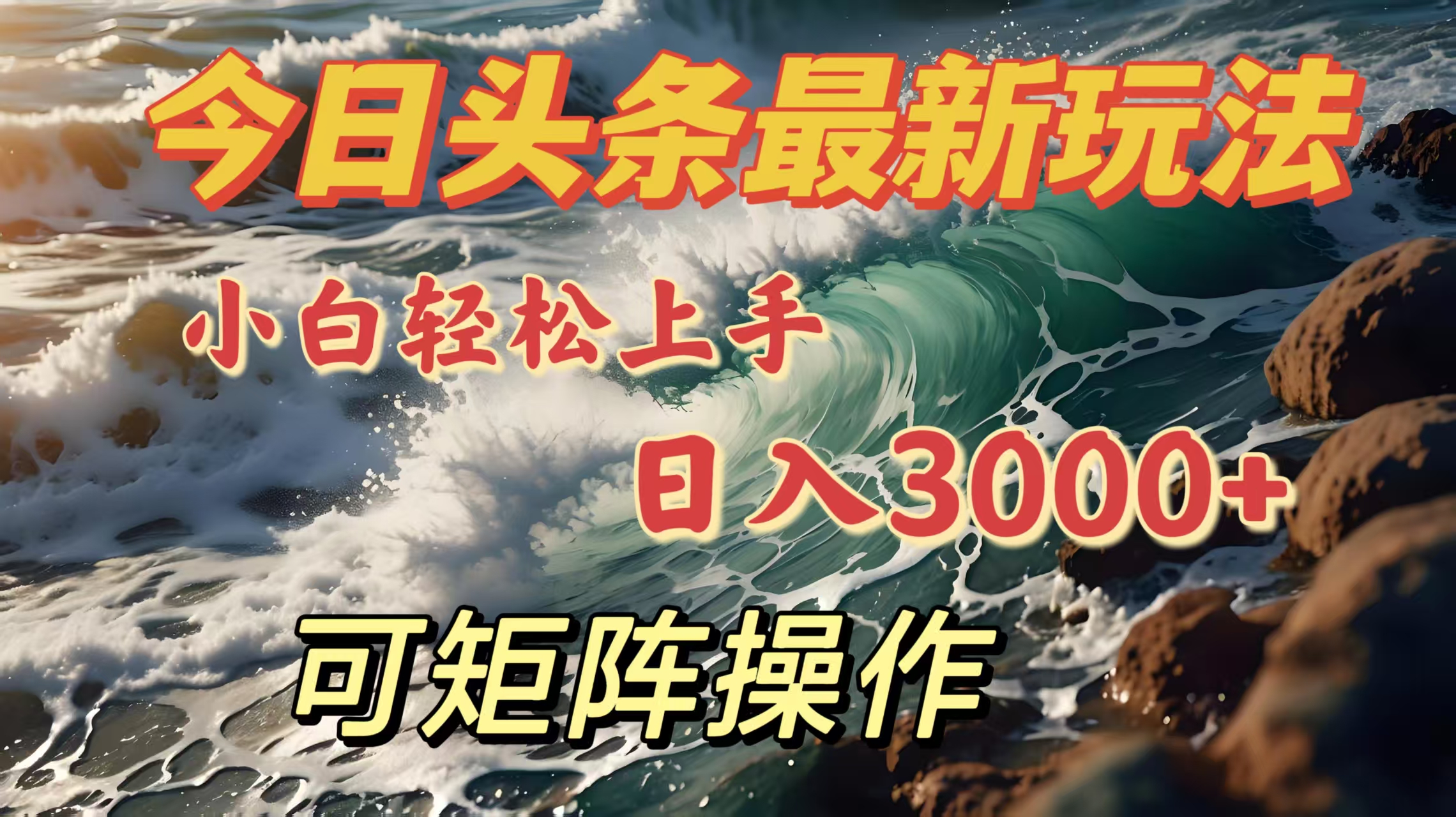今日头条最新玩法，小白轻松上手，日入3000＋，可矩阵操作-凤来社资源库