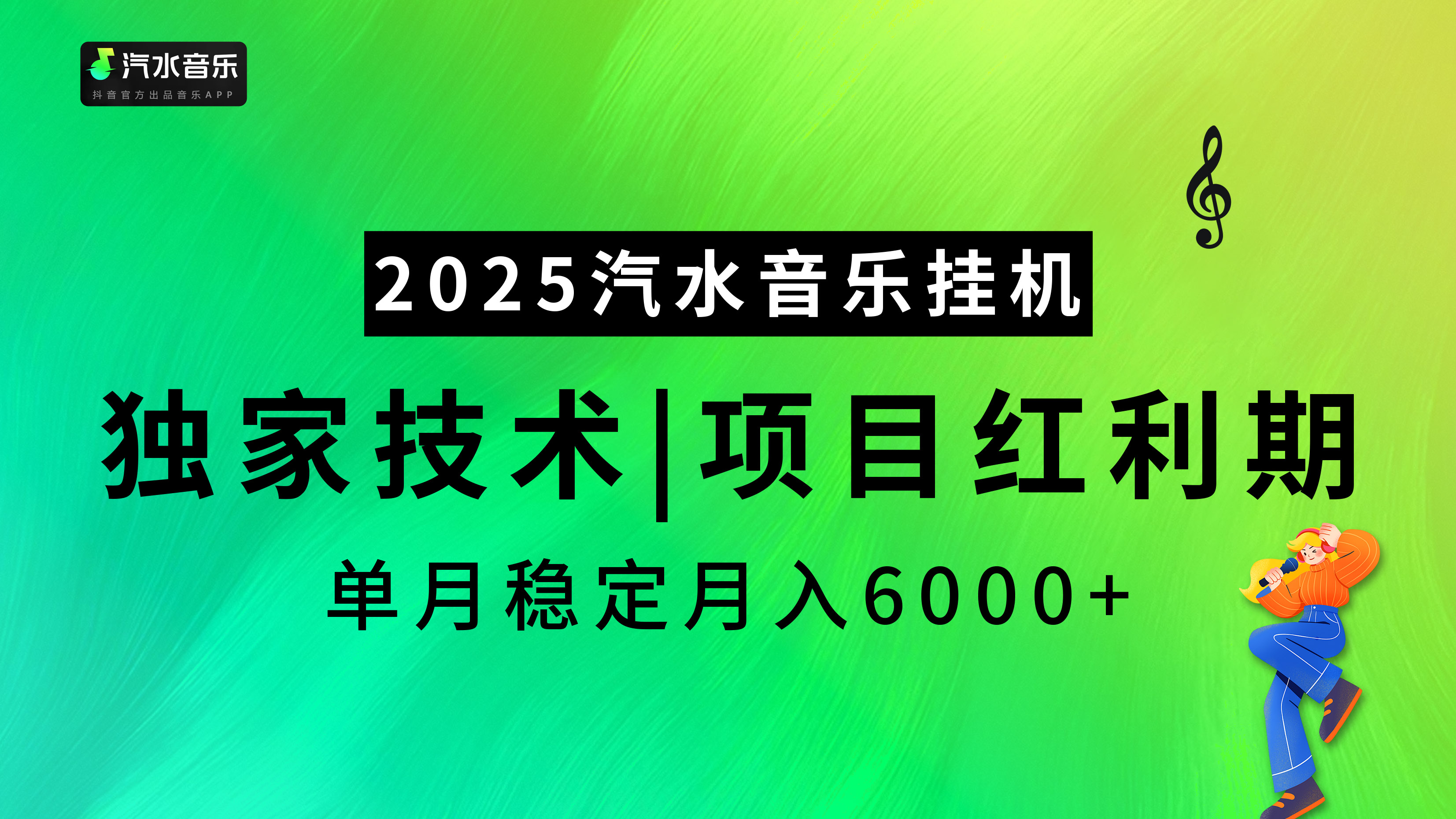 2025汽水音乐挂机，独家技术，项目红利期，稳定月入5000+-凤来社资源库