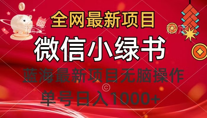 全网最新项目，微信小绿书，做第一批吃肉的人，一天十几分钟，无脑单号日入1000+-凤来社资源库