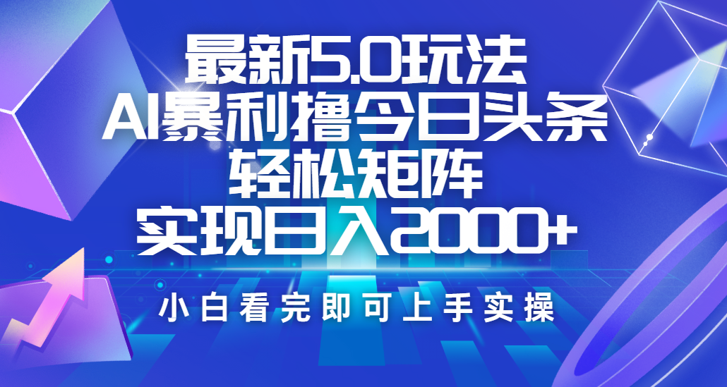 今日头条最新5.0玩法，思路简单，复制粘贴，轻松实现矩阵日入2000+-凤来社资源库