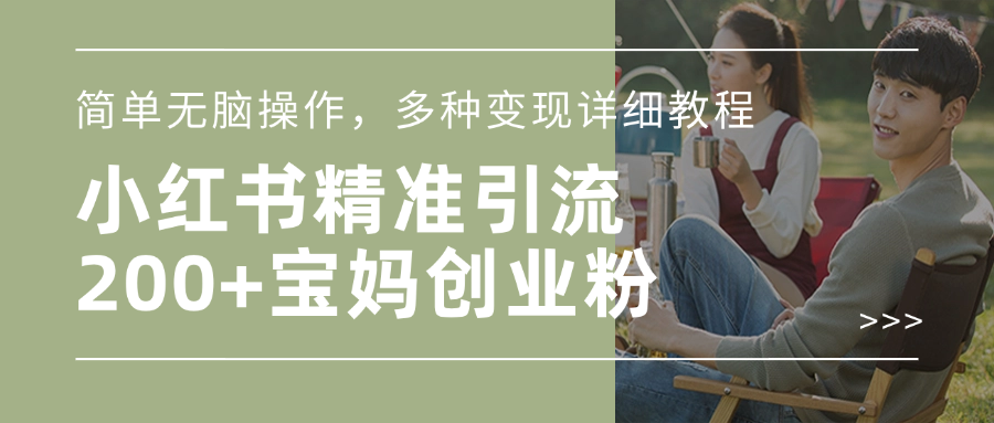 小红书精准日引200+宝妈创业粉，简单无脑操作，多种变现详细教程-凤来社资源库
