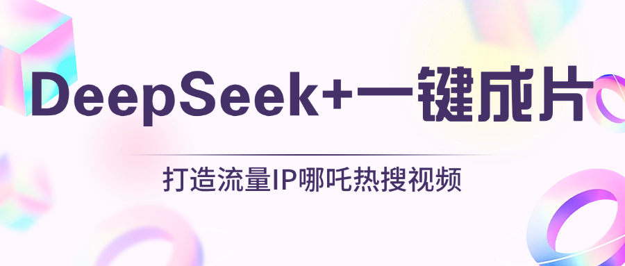绝了，DeepSeek+一键成片，一分钟轻松打造AI热搜视频，结合流量IP哪吒，轻松日入500+-凤来社资源库