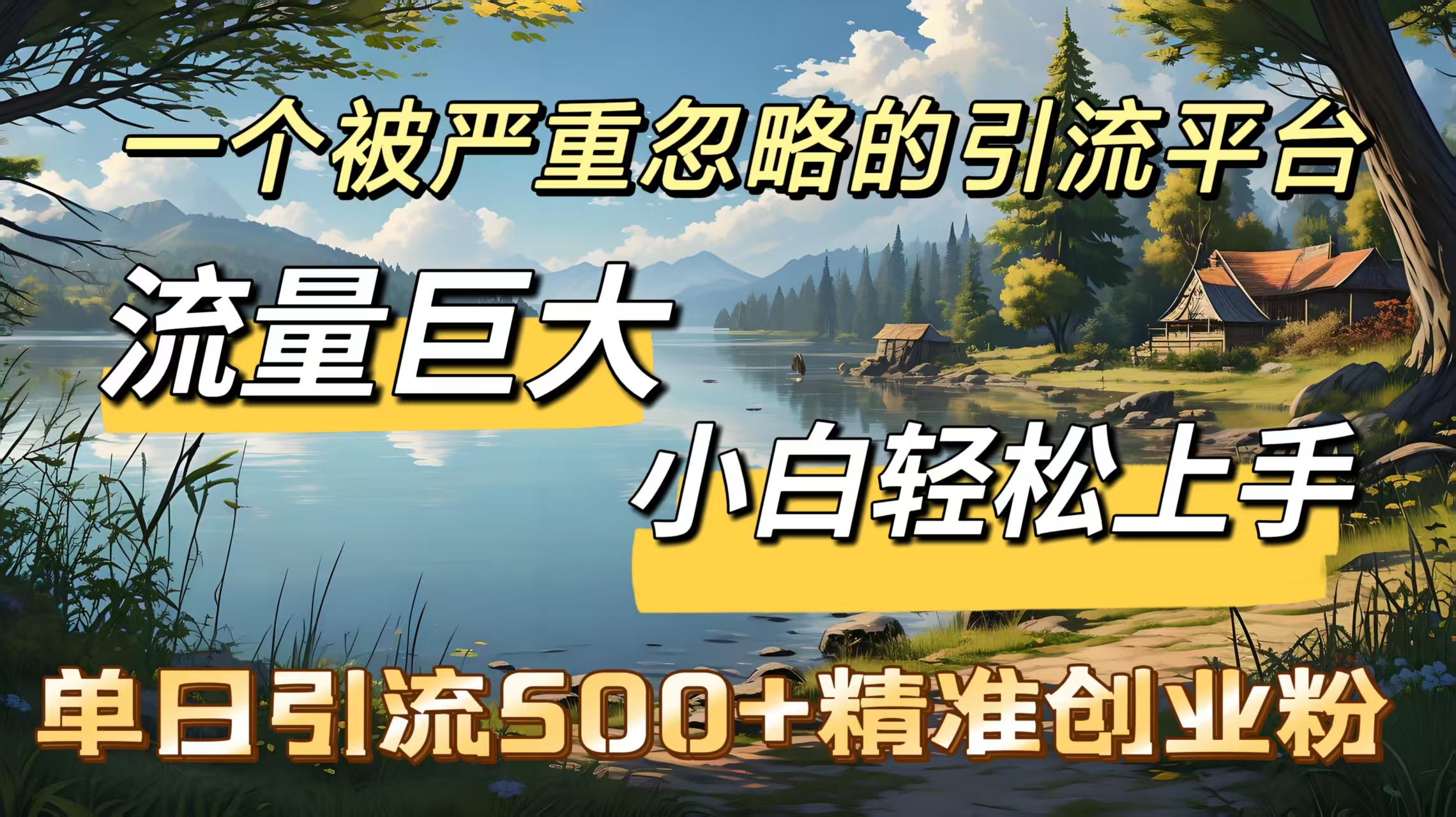 一个被严重忽略的引流平台，流量巨大，小白轻松上手，单日引流500＋精准创业粉-凤来社资源库