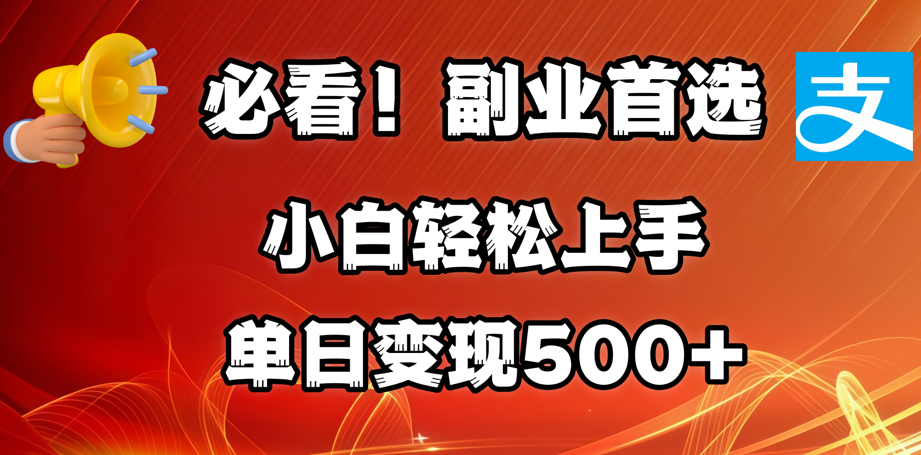 必看！副业首选！小白轻松上手。每天花1小时的时间批量搬运，单日变现500+，可矩阵放大-凤来社资源库