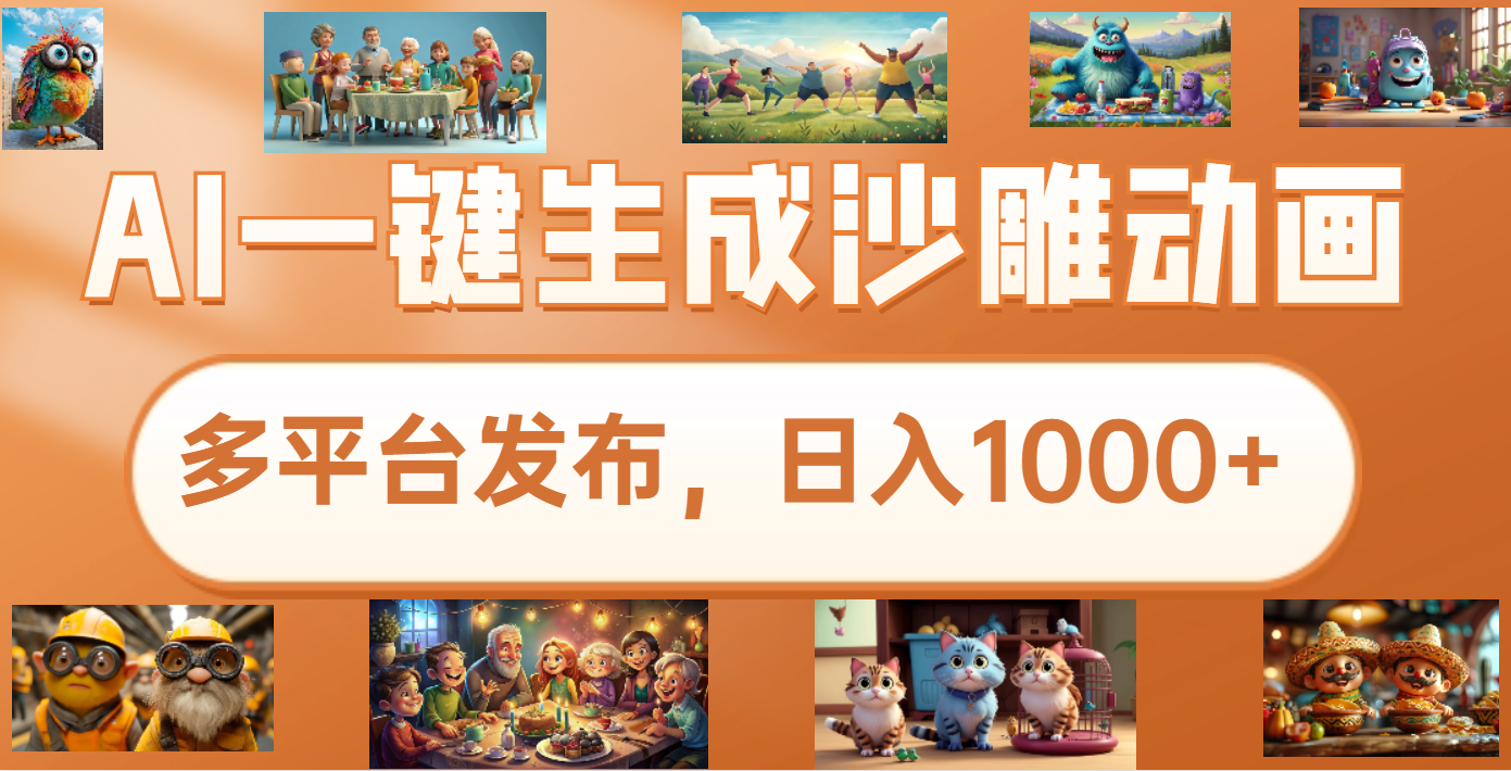 沙雕动画新玩法，AI一键生成原创视频，条条爆流，日入1000+，多重变现方式-凤来社资源库
