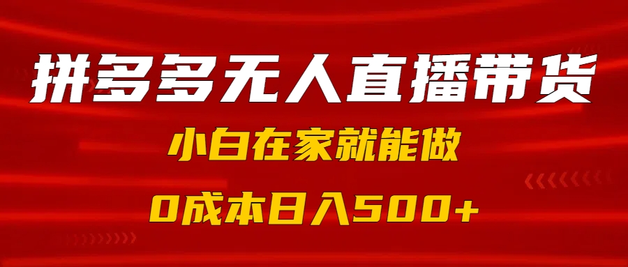 拼多多无人直播带货，小白在家就能做，0成本日入500+-凤来社资源库