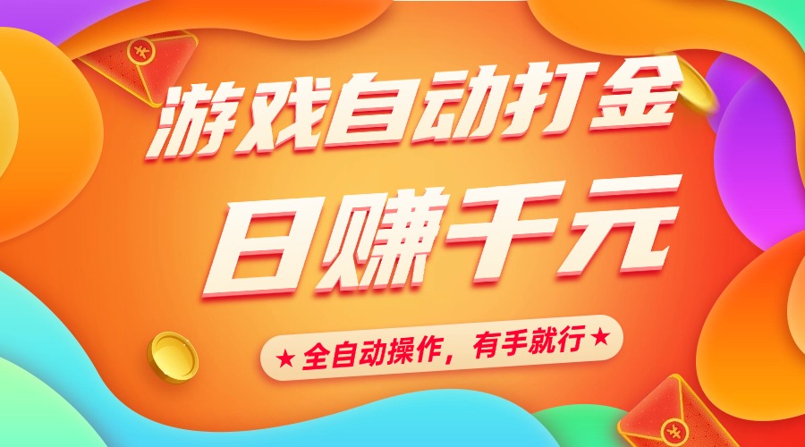 游戏自动打金，日赚千元，全自动操作，有手就行-凤来社资源库