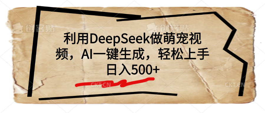 利用DeepSeek做萌宠视频，AI一键生成，轻松上手，日入500+-凤来社资源库