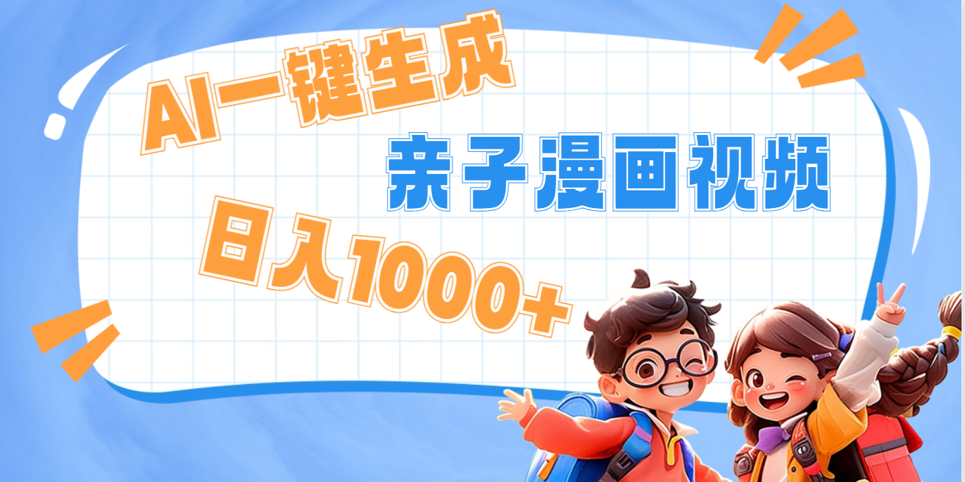 AI一键生成亲子教育原创视频，单条视频播放破千万 ，日入1000+，多种变…-凤来社资源库