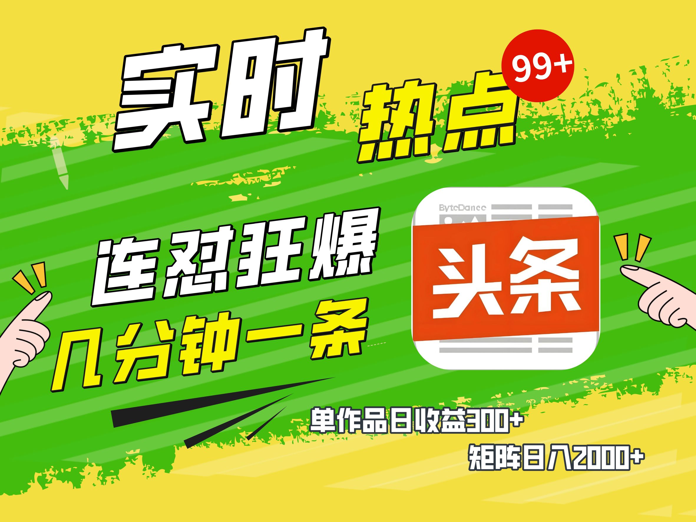 AI爆款文章生成术，头条赚钱新姿势，无脑操作日赚1K+复制粘贴轻松玩转头条-凤来社资源库
