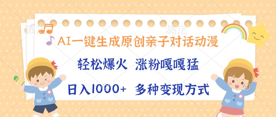 AI一键生成原创亲子对话动漫，单条视频播放破千万 ，日入1000+，多种变现方式-凤来社资源库
