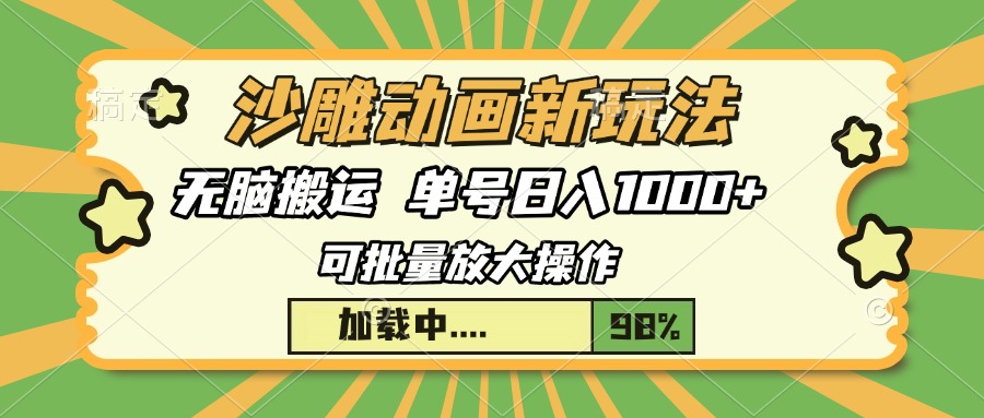 沙雕动画新玩法，无脑搬运，操作简单，三天快速起号，单号日入1000+-凤来社资源库