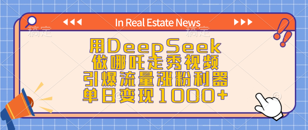 用DeepSeek做哪吒走秀视频，引爆流量涨粉利器，单日变现1000+-凤来社资源库