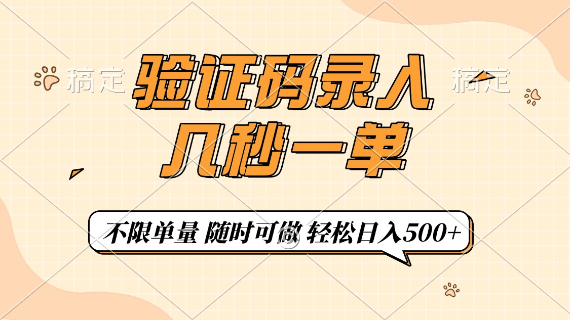 验证码录入，几秒钟一单，只需一部手机即可开始，随时随地可做，每天500+-凤来社资源库