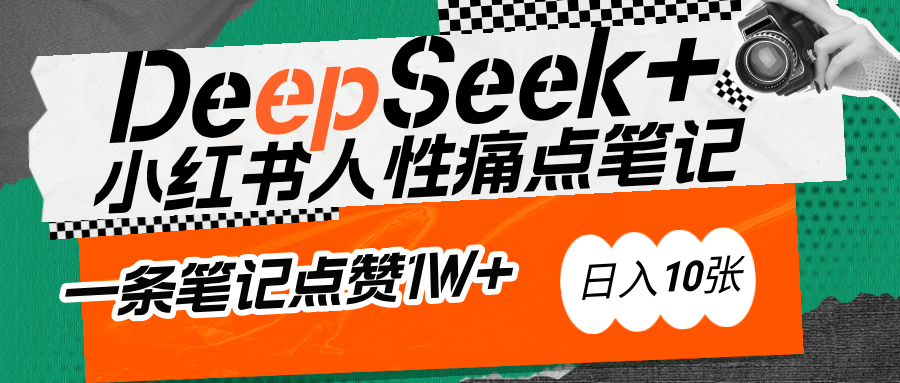 AI赋能小红书爆款秘籍：用DeepSeek轻松抓人性痛点，小白也能写出点赞破万的吸金笔记-凤来社资源库