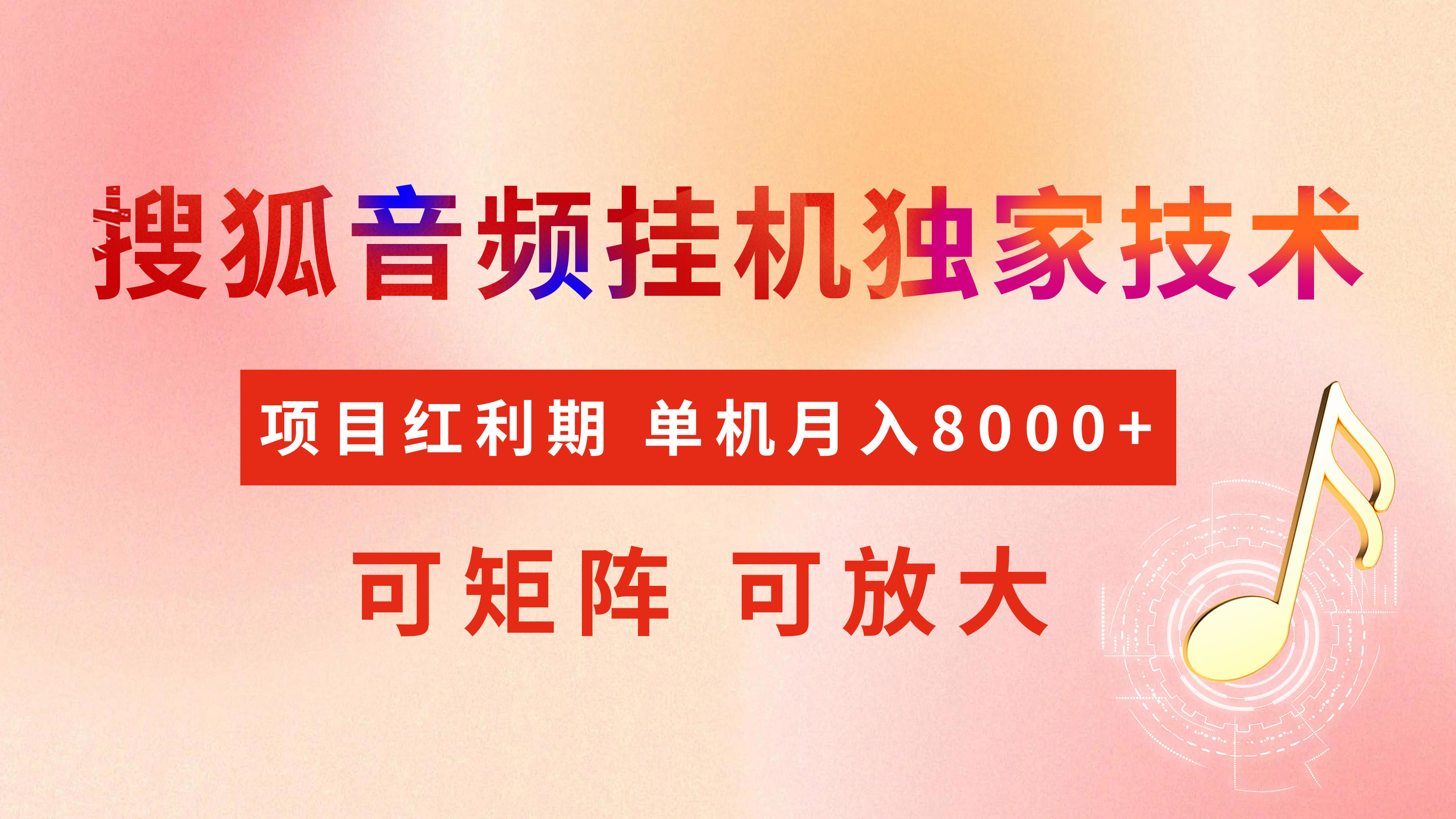 全网首发【搜狐音频挂机】独家技术，项目红利期，可矩阵可放大，稳定月入8000+-凤来社资源库