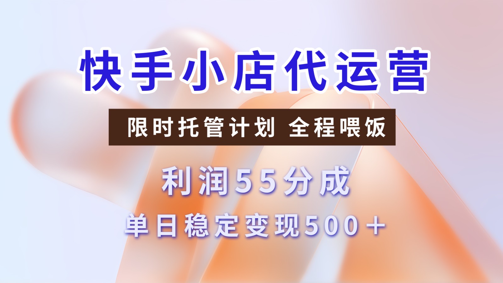 快手短视频带货分成 暴力起号 3天收益 单日500+-凤来社资源库