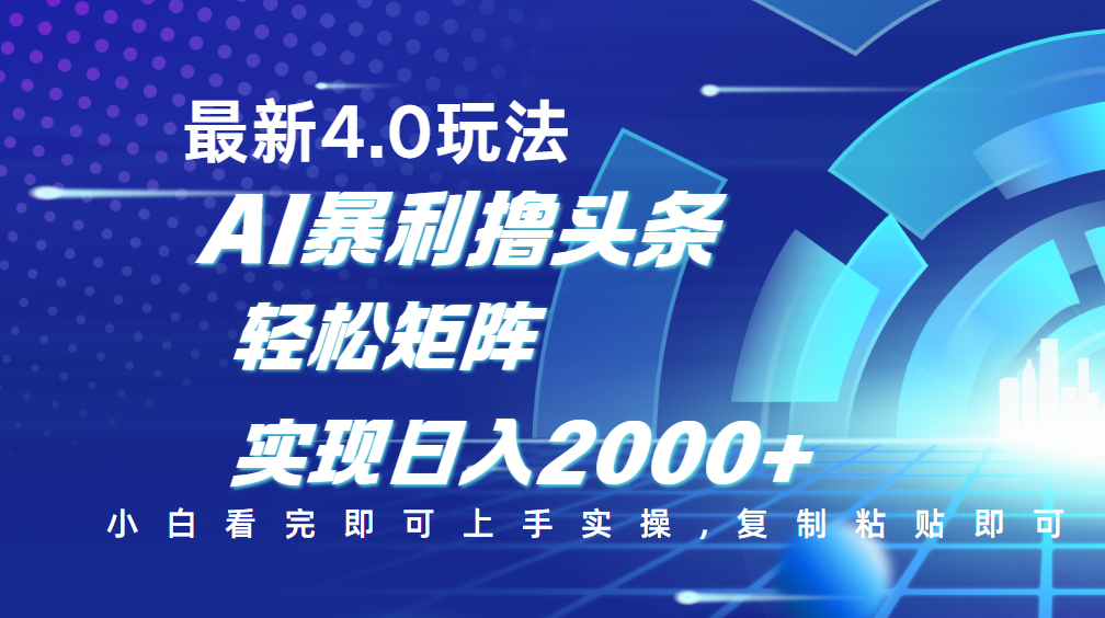 今日头条最新玩法4.0，思路简单，复制粘贴，轻松实现矩阵日入2000+-凤来社资源库