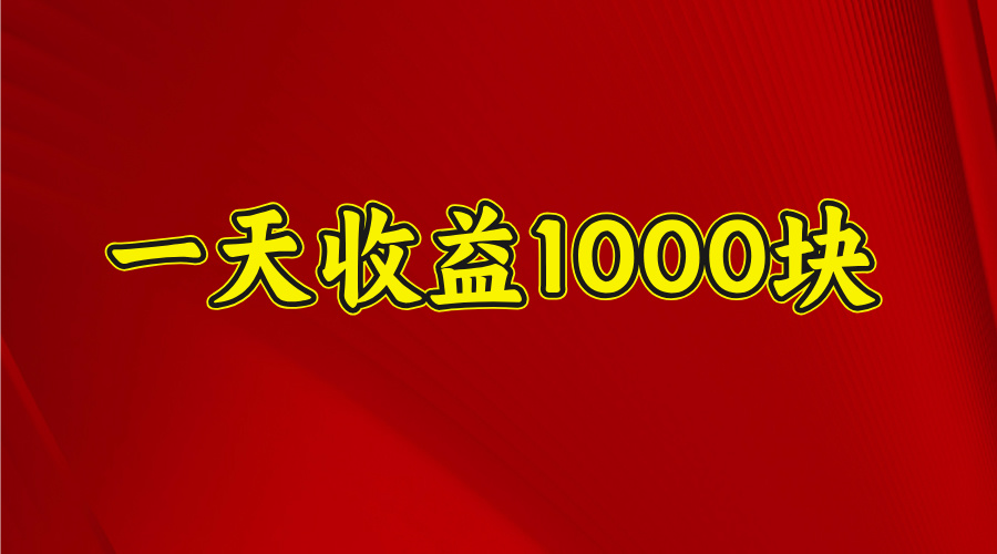 2025开年暴力项目，一天收益1000+，可放大，可复制-凤来社资源库