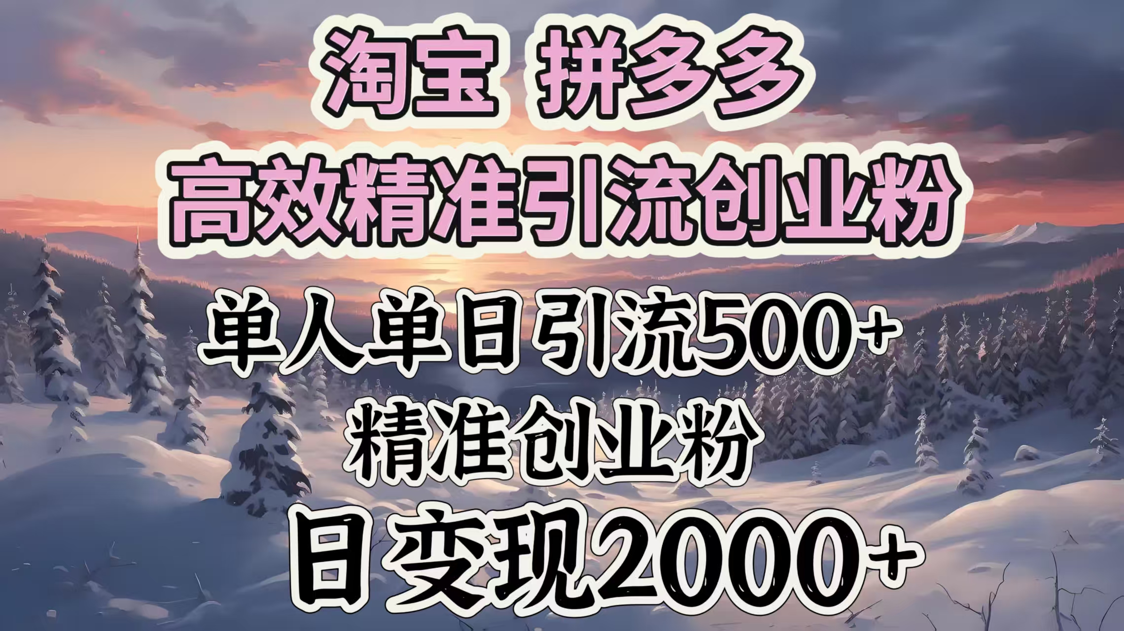 淘宝拼多多高效精准引流创业粉，单人单日引流500＋创业粉，日变现2000＋-凤来社资源库