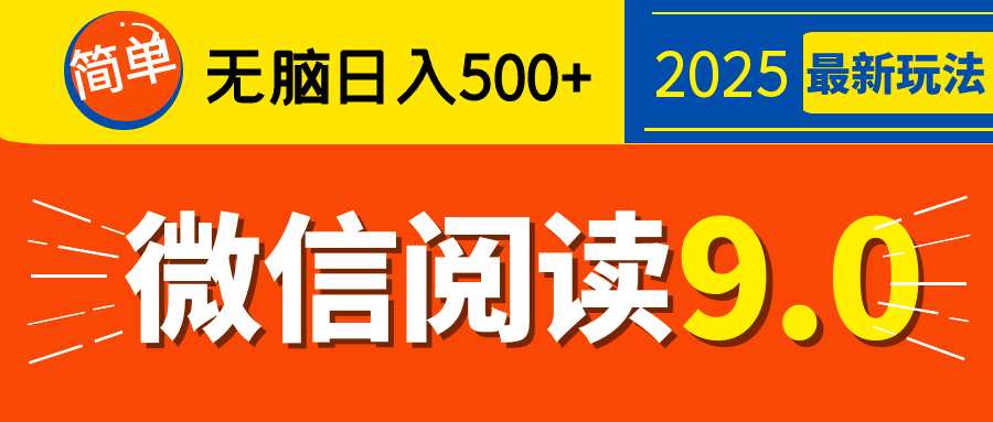 再不看就晚了！2025 微信阅读 9.0 全新玩法，0 成本躺赚，新手日入 500 + 不是梦-凤来社资源库