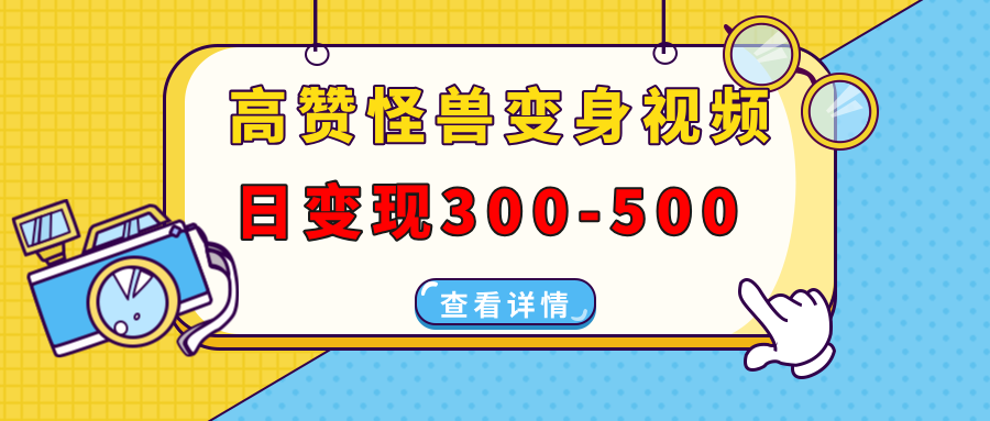 高赞怪兽变身视频制作，日变现300-500，多平台发布（抖音、视频号、小红书-凤来社资源库
