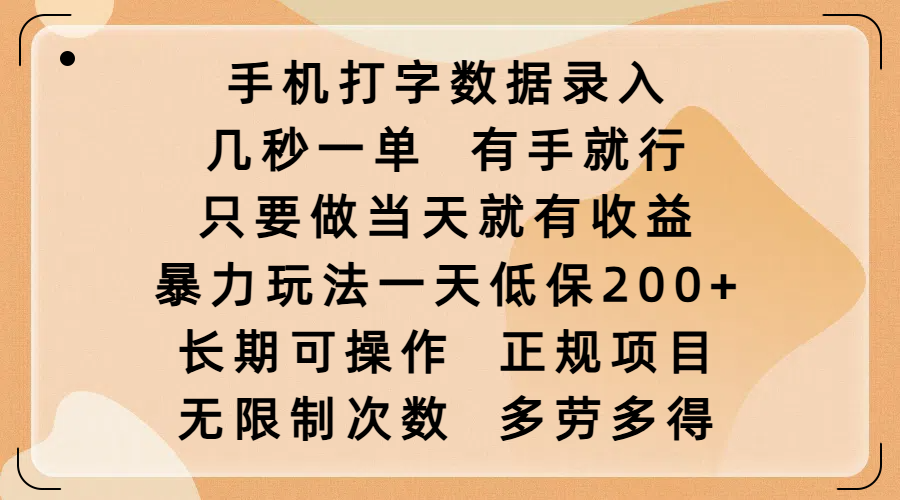 手机打字数据录入，几秒一单，有手就行，只要做当天就有收益，暴力玩法一天低保200+，长期可操作，正规项目，无限制次数，多劳多得-凤来社资源库