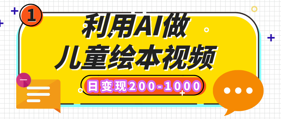 利用AI做儿童绘本视频，日变现200-1000，多平台发布（抖音、视频号、小红书）-凤来社资源库